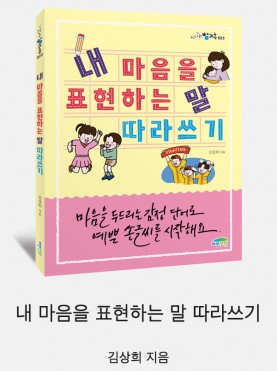 내 마음을 표현하는 말 따라쓰기