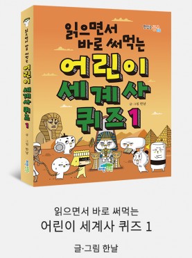 읽으면서 바로 써먹는 어린이 세계사 퀴즈 …