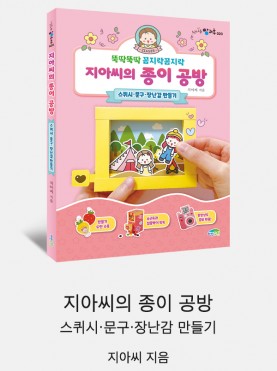 지아씨의 종이 공방: 스퀴시·문구·장난감 …
