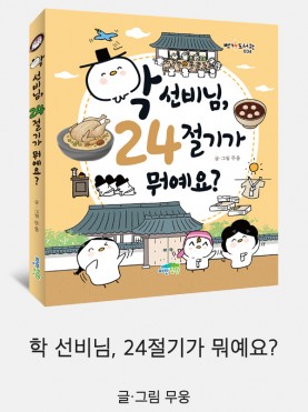 학 선비님, 24절기가 뭐예요?