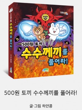 500원 토끼 수수께끼를 풀어라!