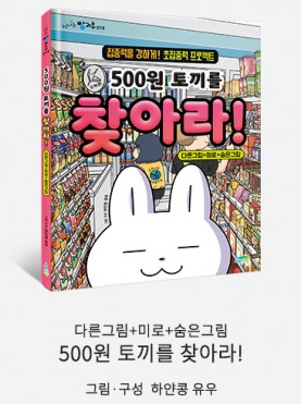 500원 토끼를 찾아라!(개정판)