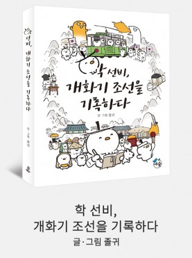 학 선비, 개화기 조선을 기록하다