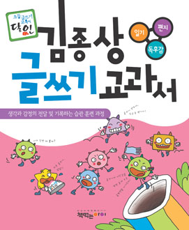 김종상 글쓰기 교과서(일기·편지·독후감)