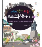 구석구석 찾아낸 서울의 숨은 역사 이야기 1-피맛골
