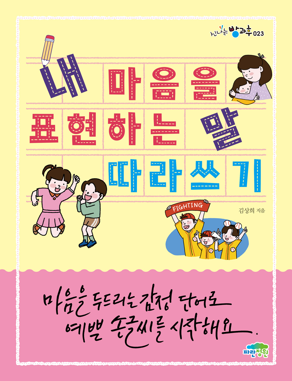 내 마음을 표현하는 말 따라쓰기