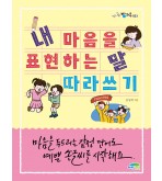 내 마음을 표현하는 말 따라쓰기