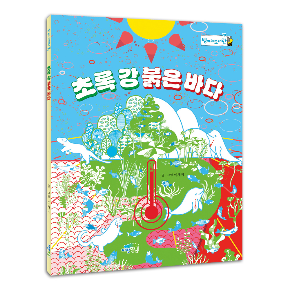 초록 강 붉은 바다