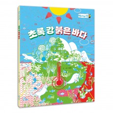 초록 강 붉은 바다
