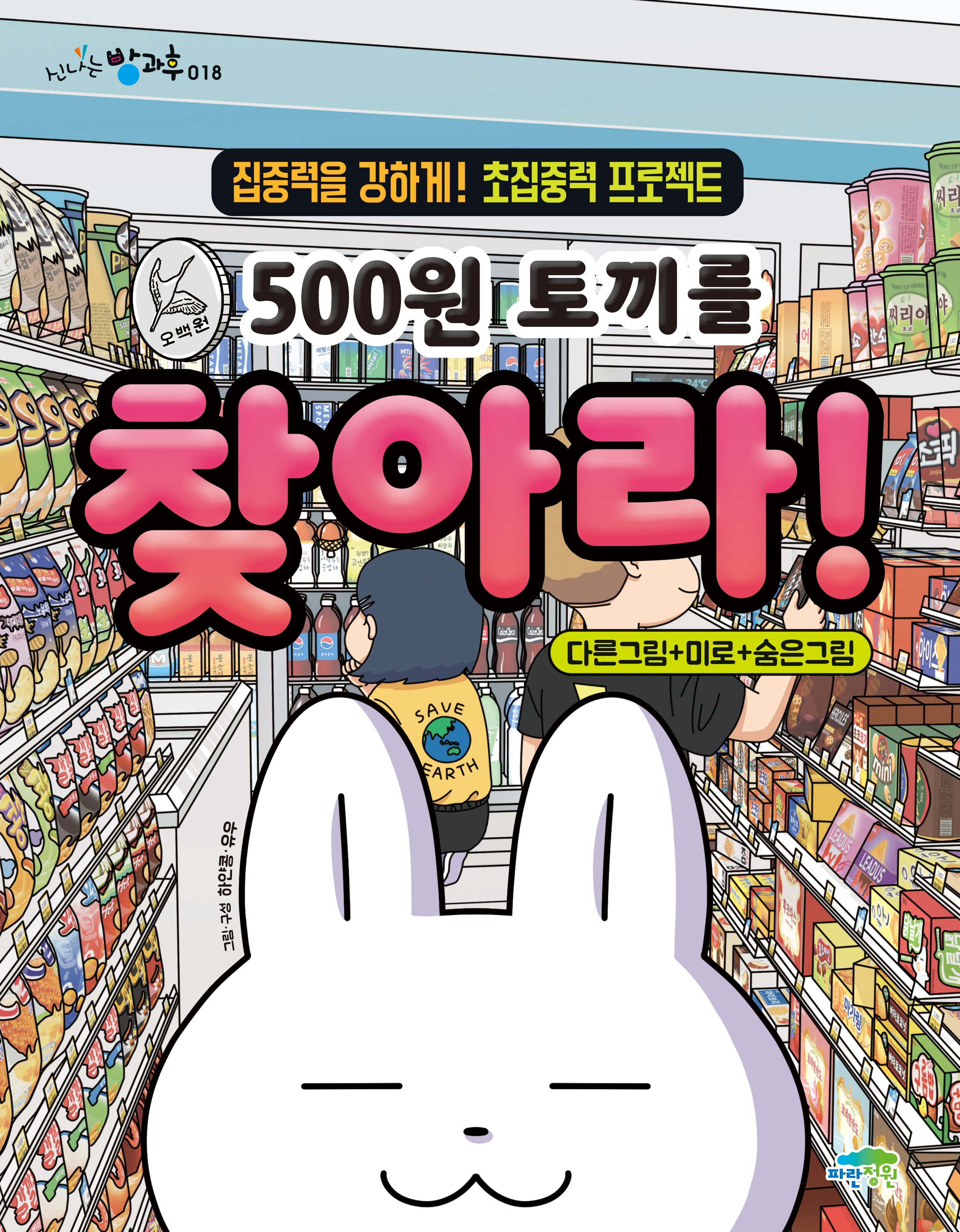 500원 토끼를 찾아라!(개정판)