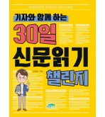 기자와 함께 하는 30일 신문 읽기 챌린지