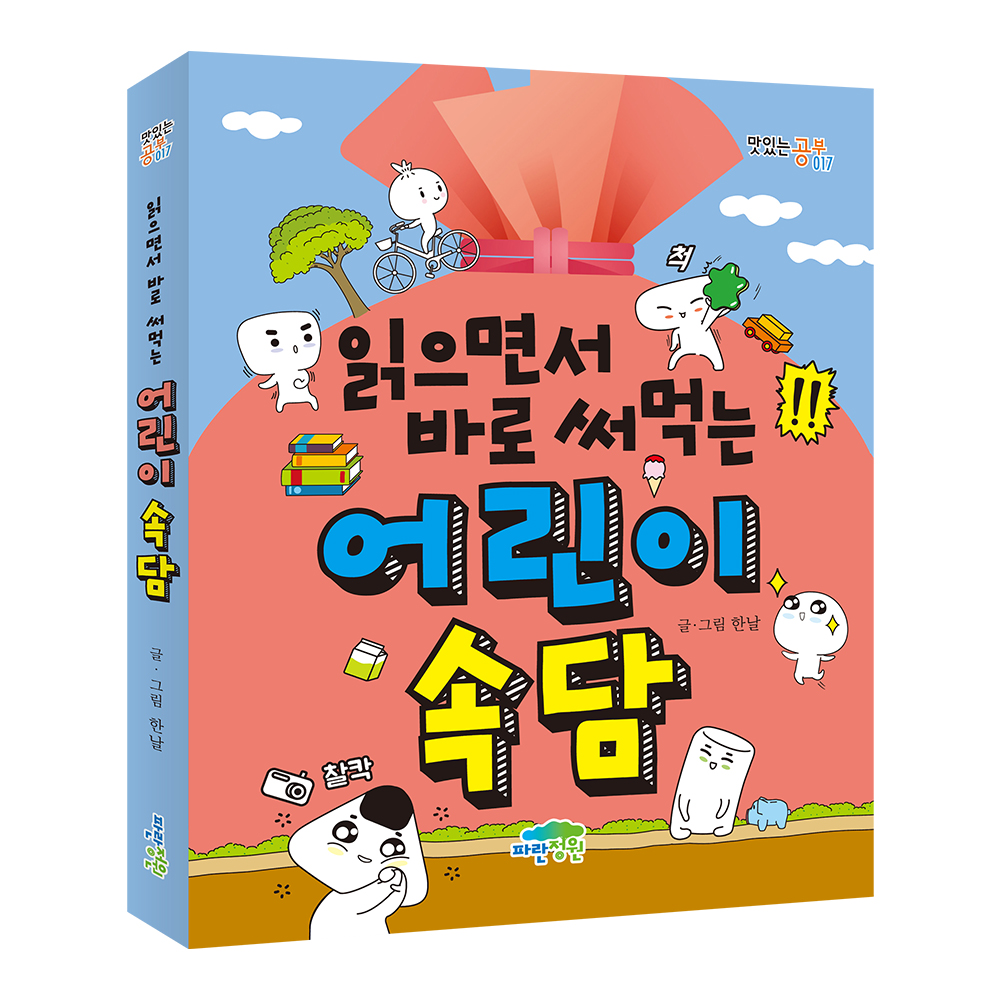 [낱권 골라담기] 읽으면서 바로 써먹는 어린이 시리즈