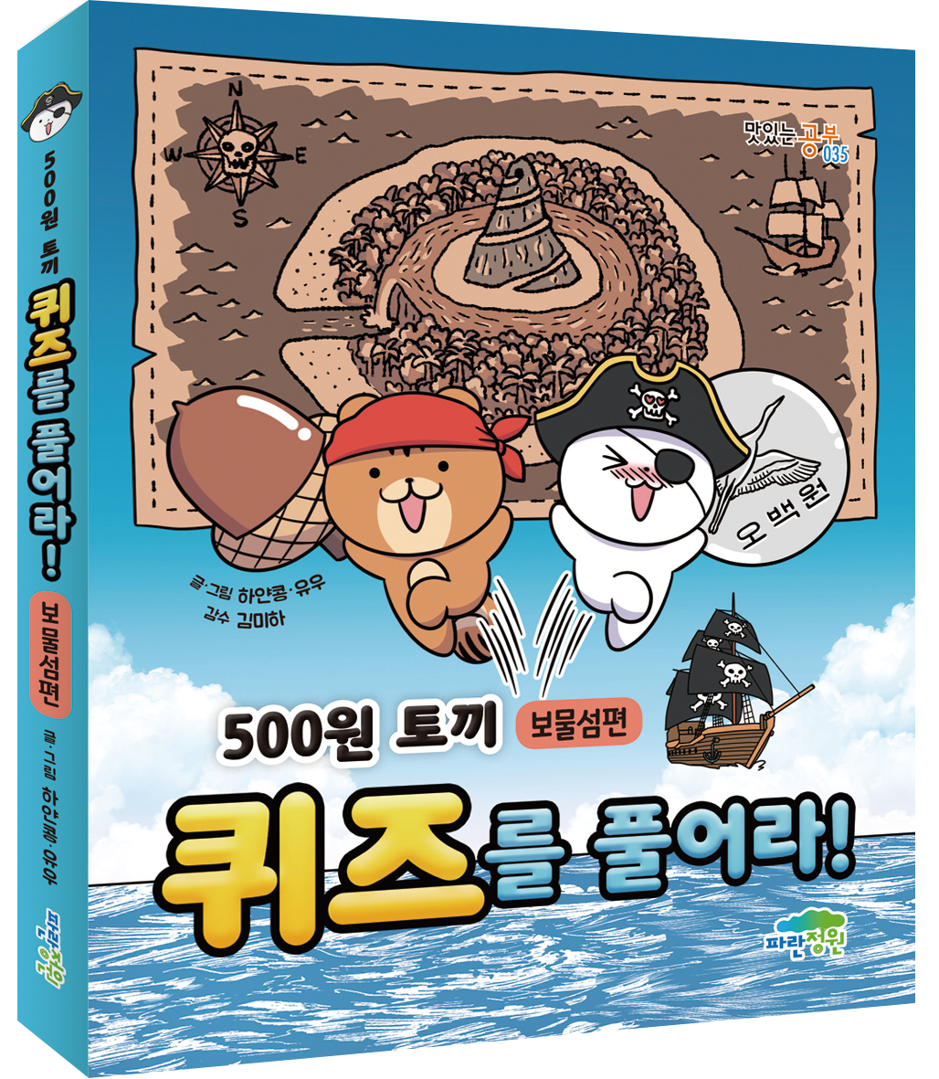 500원 토끼 퀴즈를 풀어라! -보물섬편