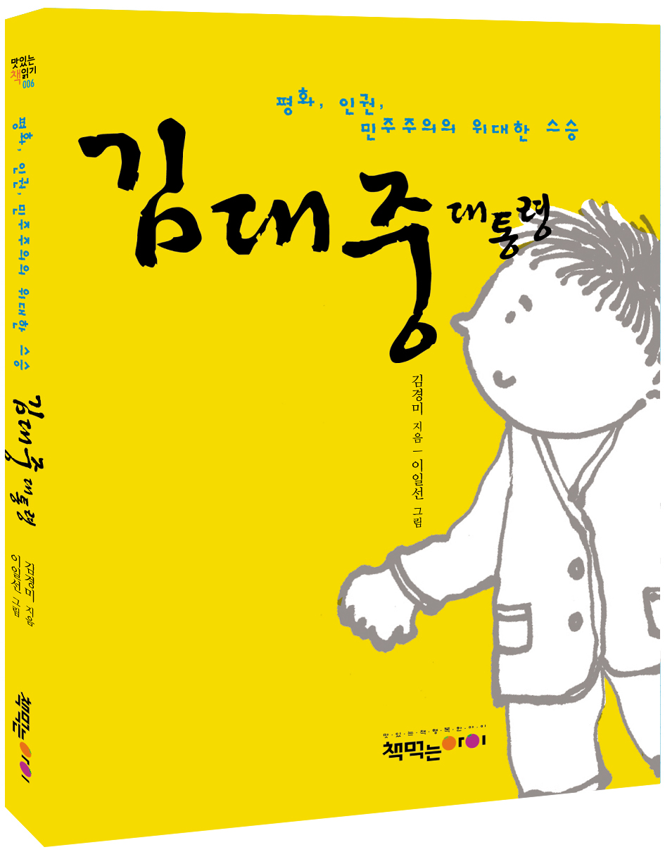 평화, 인권, 민주주의의 위대한 스승 김대중 대통령