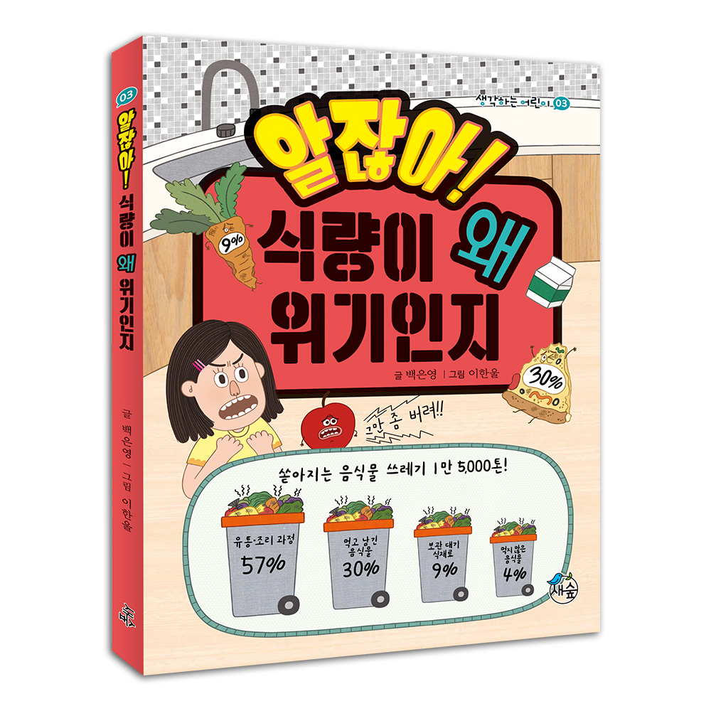 알잖아! 식량이 왜 위기인지