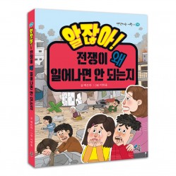 알잖아! 전쟁이 왜 일어나면 안 되는지