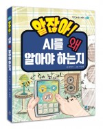 알잖아! AI를 왜 알아야 하는지