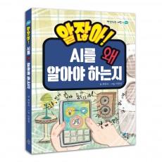 알잖아! AI를 왜 알아야 하는지