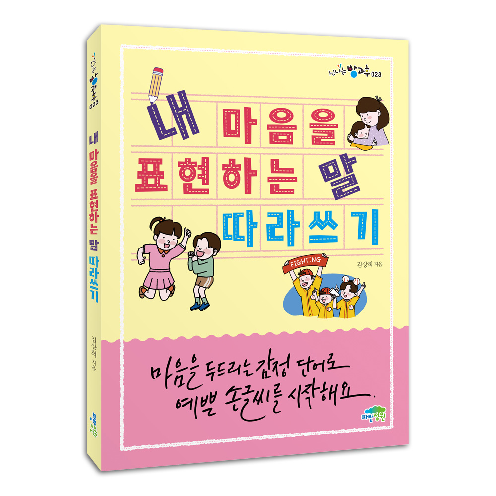 내 마음을 표현하는 말 따라쓰기