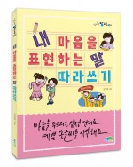 내 마음을 표현하는 말 따라쓰기