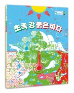 초록 강 붉은 바다